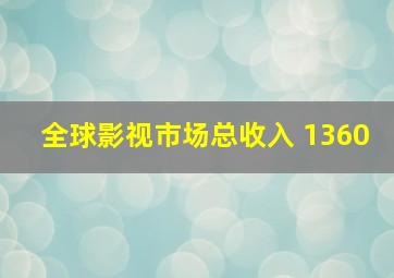 全球影视市场总收入 1360